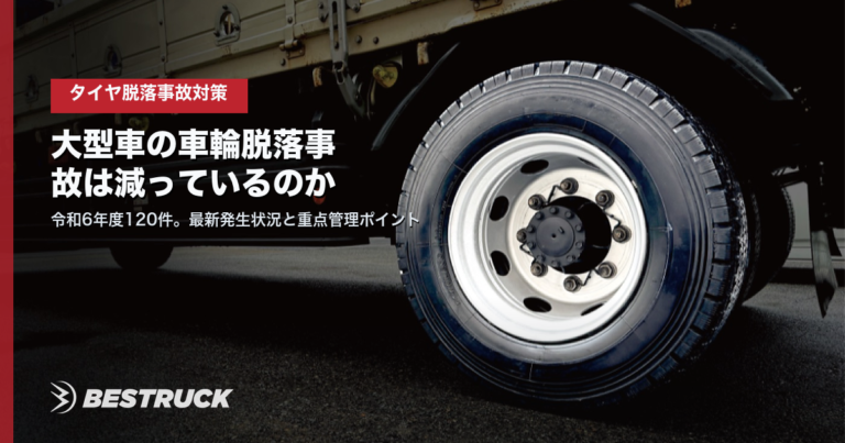 大型車の車輪脱落事故は減っているのか。令和6年度の最新発生状況と運送会社が見るべき点検ポイント