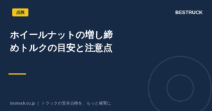ホイールナット 増し締め トルク