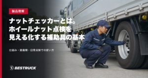 ナットチェッカーで大型車のホイールナットを目視点検する作業員