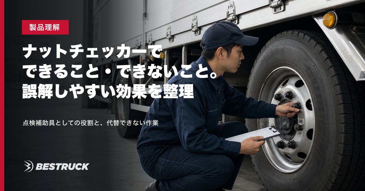 ナットチェッカーを使ったホイールナット目視点検の確認項目