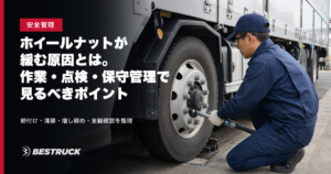 トルクレンチで大型車のホイールナットを点検する整備担当者