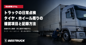 大型トラックのタイヤ・ホイール周りを点検する整備担当者