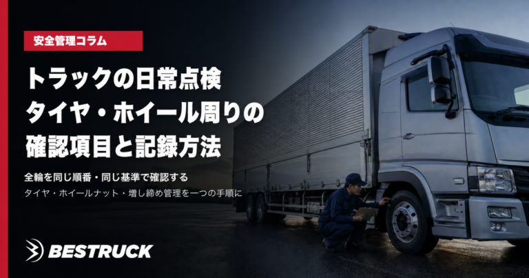 トラックの日常点検チェックリスト｜タイヤ・ホイール編
